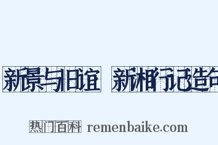 新景与旧谊·新湘行记造句是什么意思的图片
